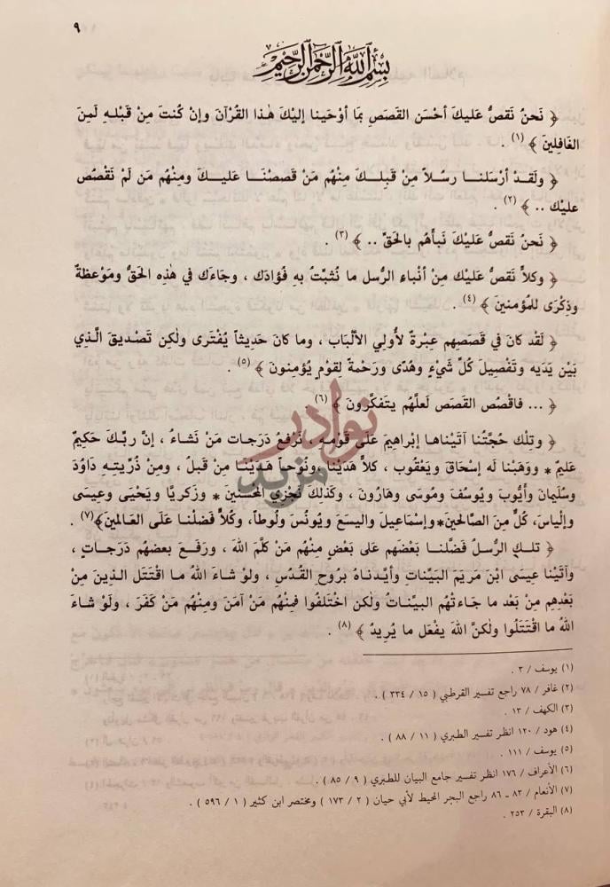 تمهيد كتاب قصص الانبياء بسم الله الرحمن