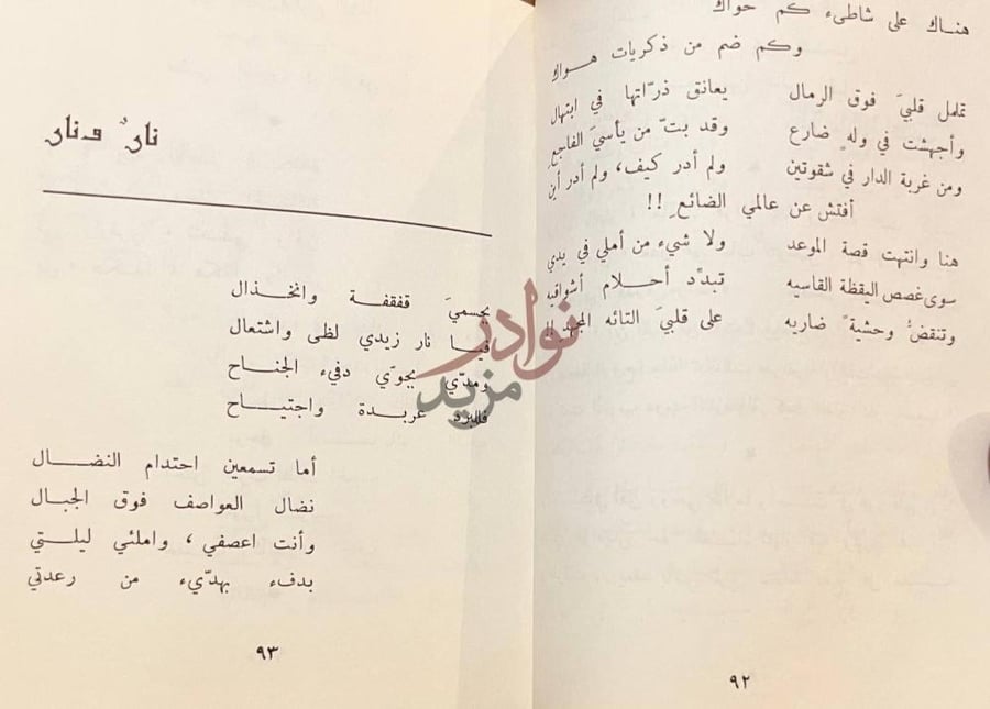 صفحة داخلية كتاب ديوان فدوي طوقان نار ونار