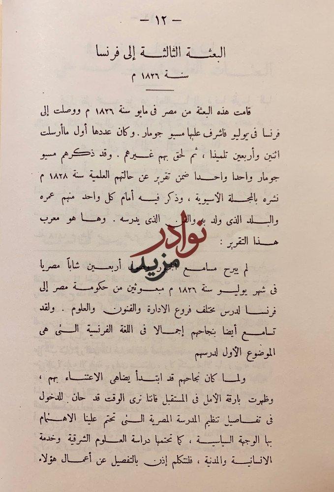 البعثات العلمية في عهد محمد علي ثم عهد عباس الاول وسعيد تجليد هامش