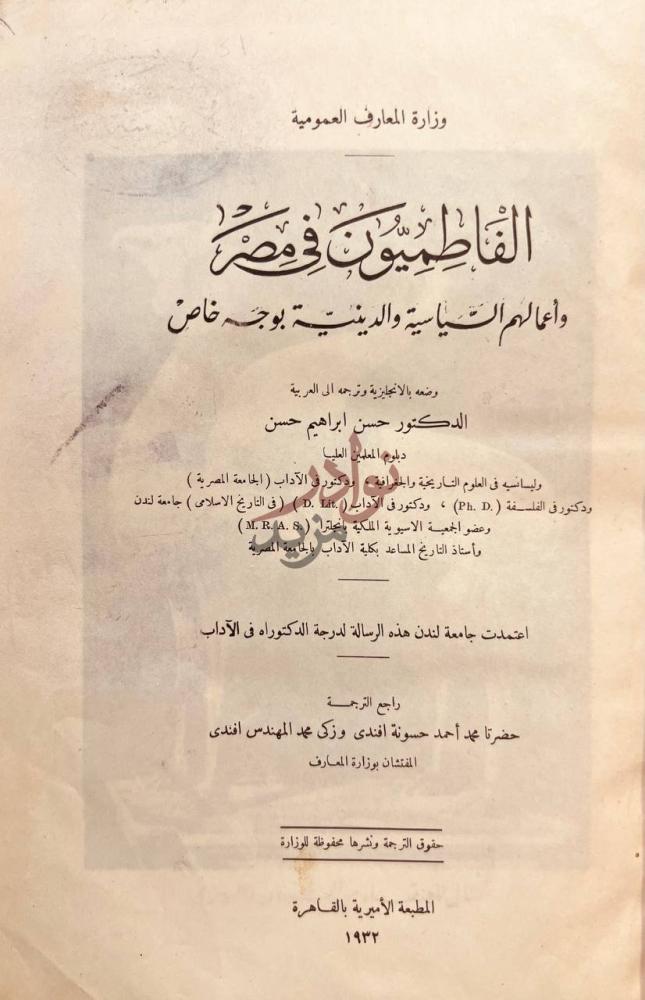 صفحة عنوان كتاب الفاطميون في مصر واعمالهم السياسية والدينية