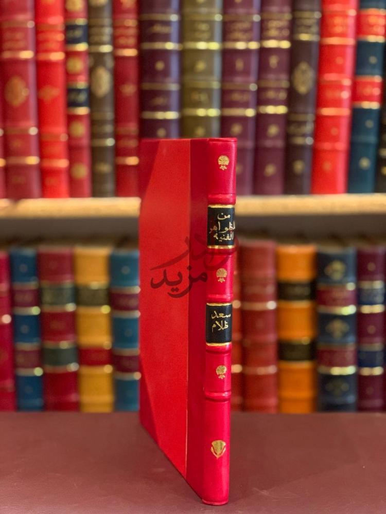 غلاف كتاب من الظواهر الفنية في الشعر الجاهلي