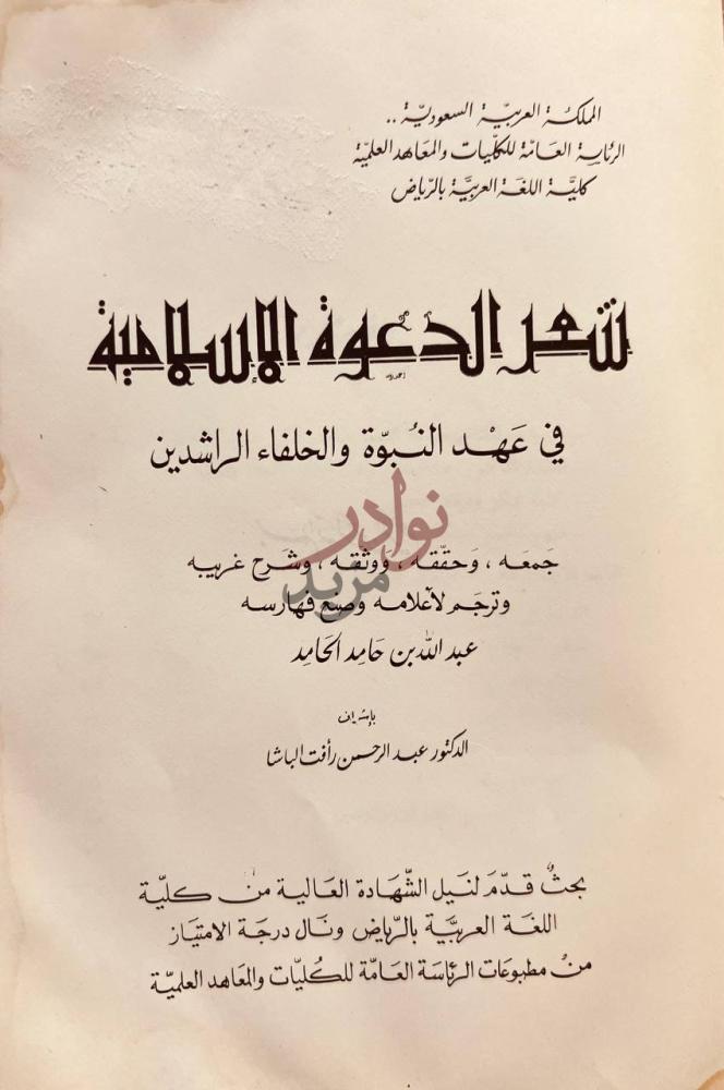 صفحة عنوان كتاب شعر الدعوة الاسلامية في عهد النبوة والخلفاء