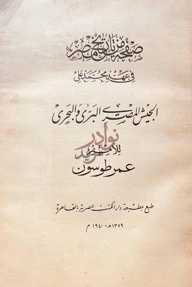 صفحة عنوان كتاب الجيش المصري البرى والبحرى صفحة من تاريخ مصر