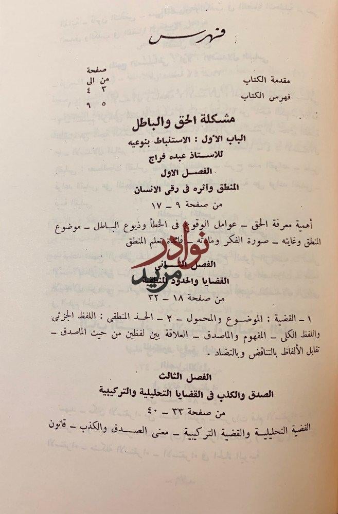 اسس الفلسفة/مسائل فلسفية/قضايا من رحاب الفلسف والعلم
