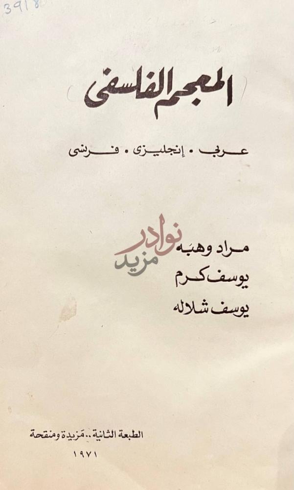 صفحة عنوان كتاب المعجم الفلسفى عربى انجليزى فرنسى