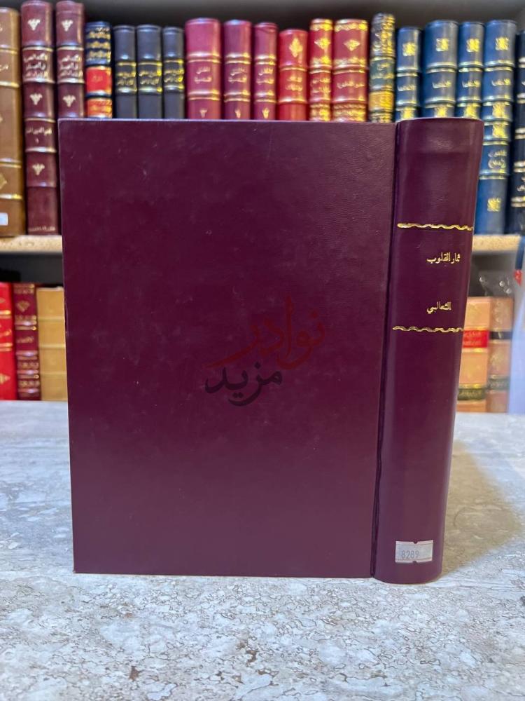 تجليد كتاب ثمار القلوب في المضاف والمنسوب كعب الكتاب
