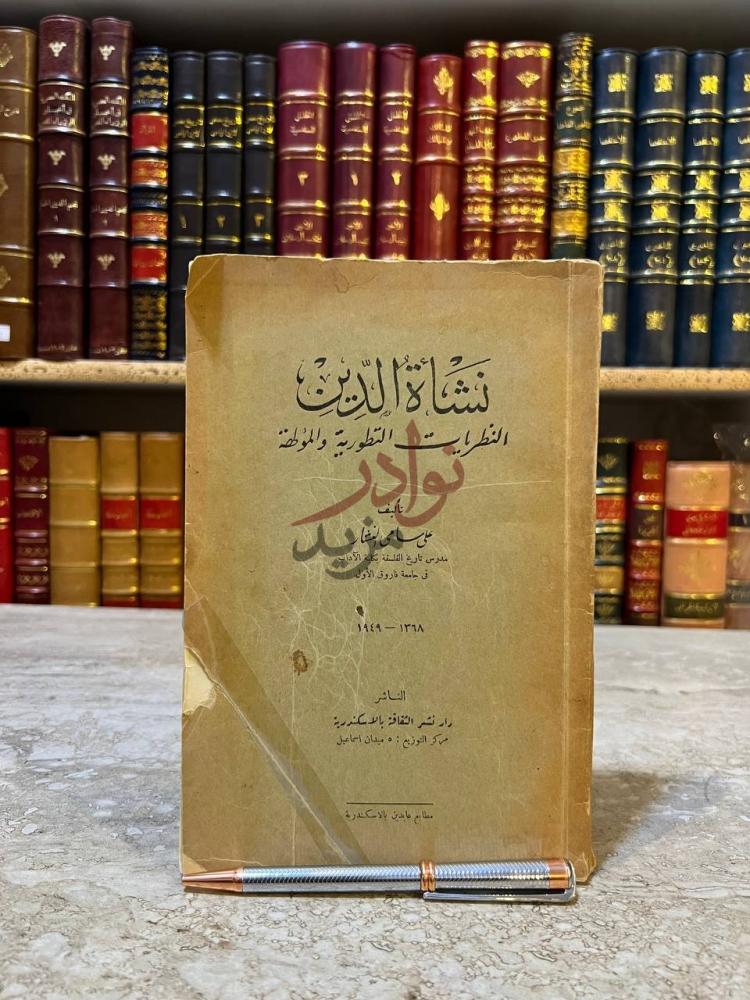 غلاف كتاب نشاة الدين النظريات التطورية والمؤهلة نشأة الدين