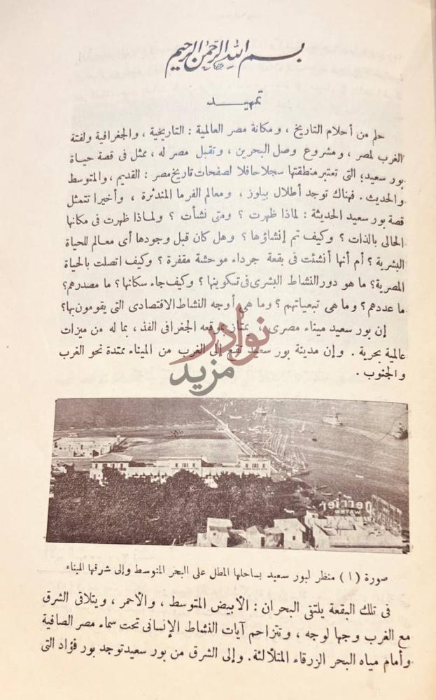 مقدمة كتاب بورسعيد ملتقى الشرق بالغرب تمهيد