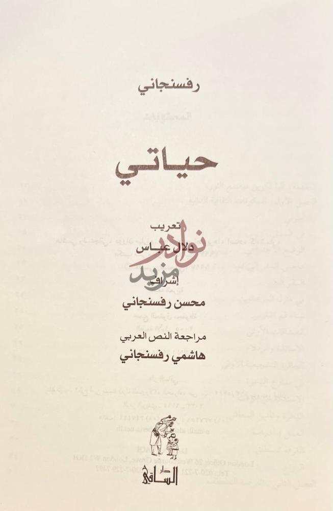 صفحة عنوان كتاب حياتي حياتي