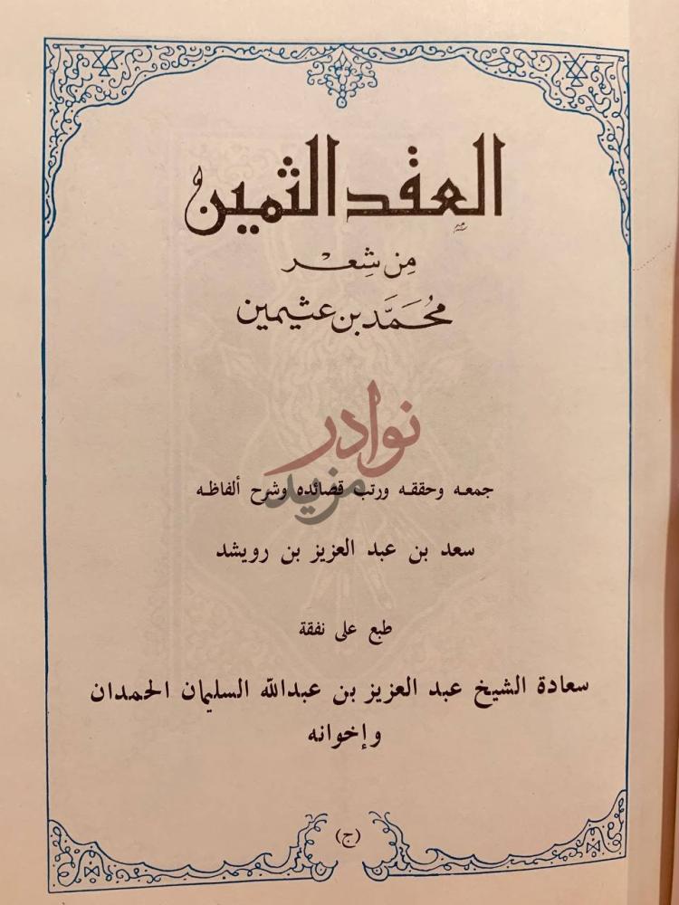 صفحة عنوان كتاب العقد الثمين من شعر محمد بن عثيمين