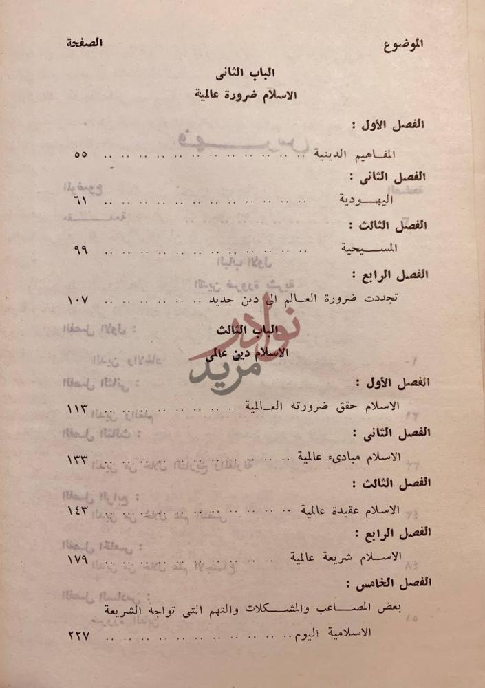 فهرس كتاب الاسلام ضرورة عالمية الموضوع الصفحة