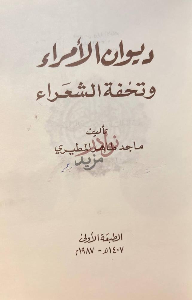 صفحة عنوان كتاب ديوان الامراء وتحفة الشعراء