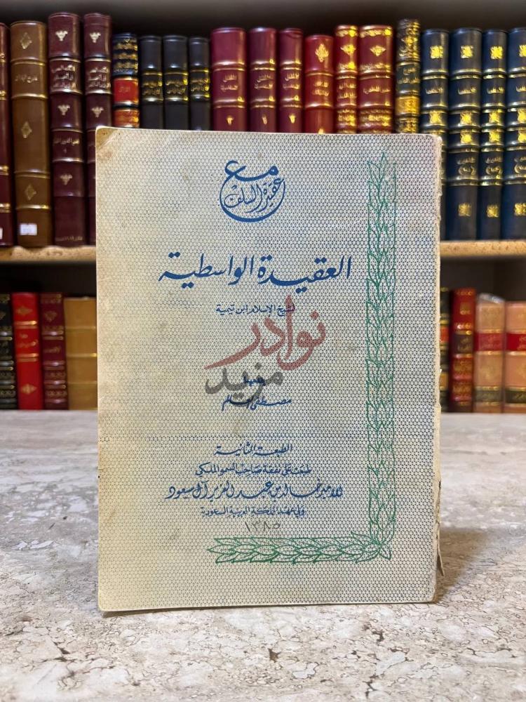 غلاف كتاب عقيدة السلف مع العقيدة الواسطية العقيدة الواسطية