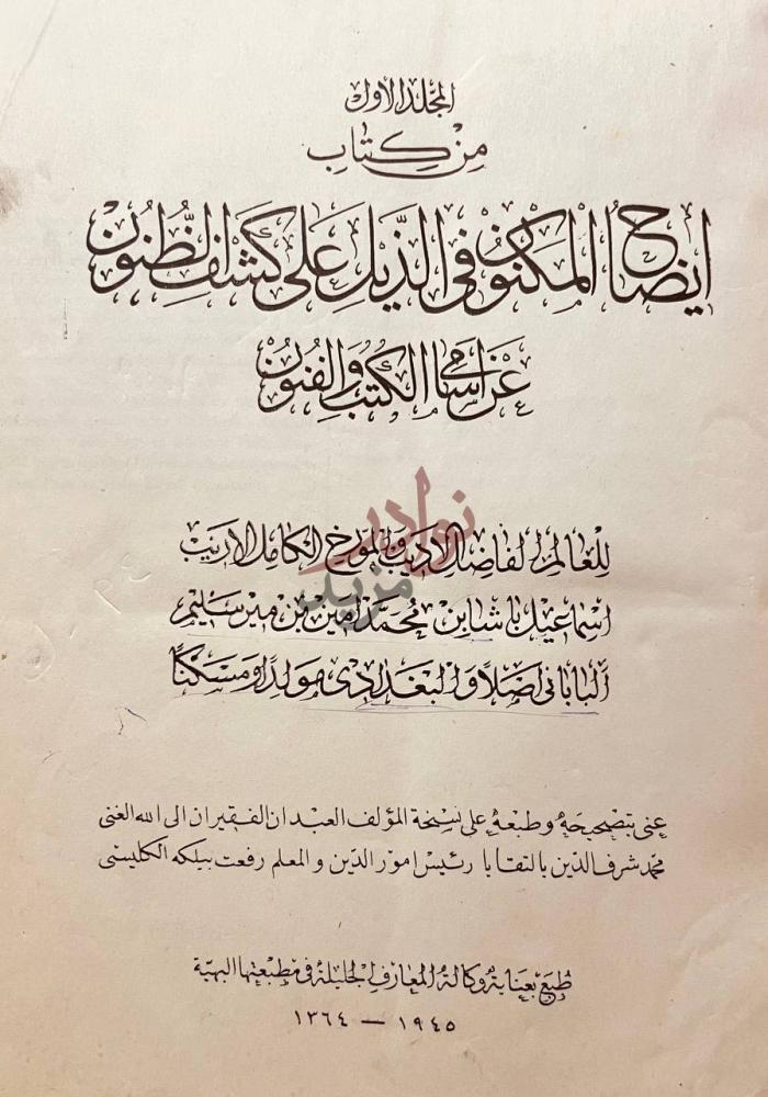 صفحة عنوان كتاب ايضاح المكنون في الذيل على كشف الظنون