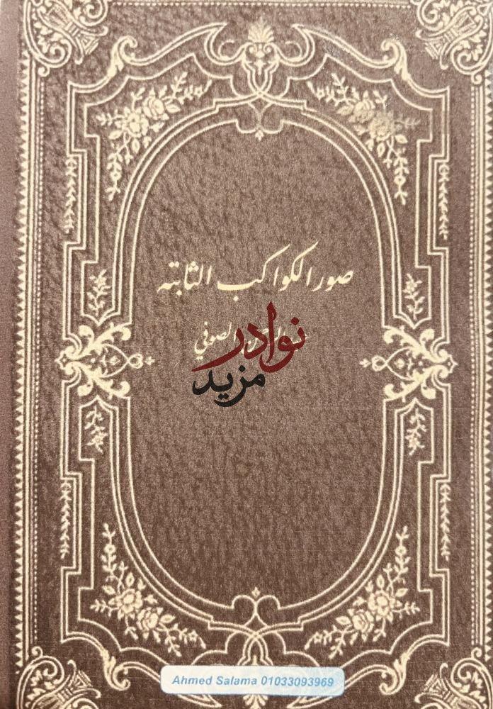 صورة مخطوط صور الكواكب الثابته/ عبدالرحمن الصوفي