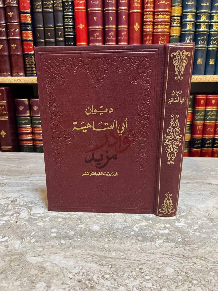 غلاف كتاب ديوان ابي العتاهية ديوان أبي العتاهية