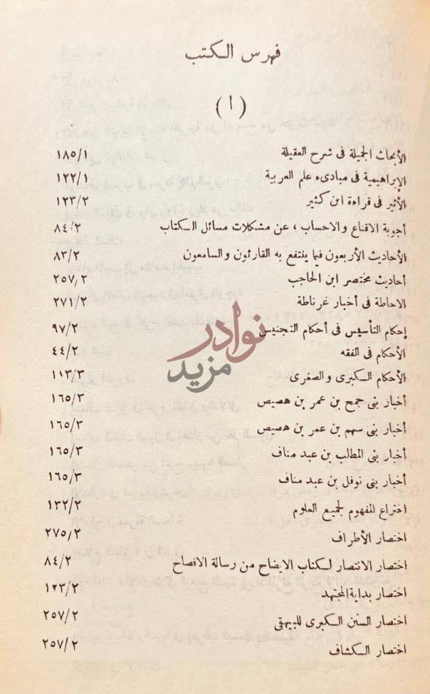 فهرس كتاب ذيل وفيات الاعيان المسمى درة الحجال في اسماء الرجال