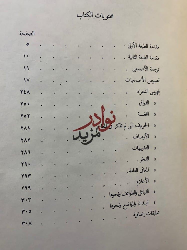 المفضليات والاصمعيات الضبي والاصمعي