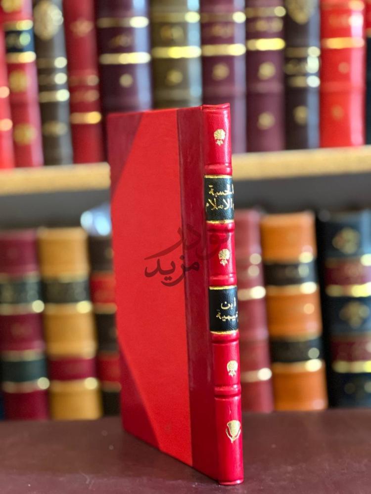 تجليد كتاب الحسبة في الاسلام او وظيفة الحكومة الاسلامية