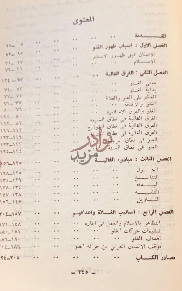فهرس كتاب الغلو والفرق الغالية في الحضارة الاسلامية المحتوى