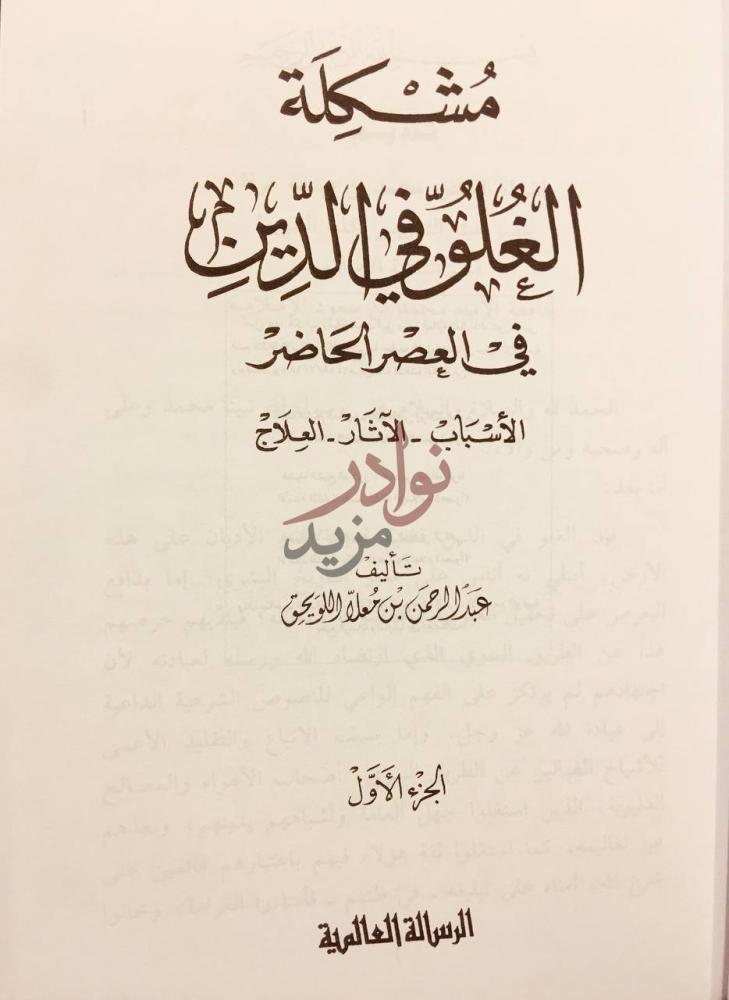 صفحة عنوان كتاب مشكلة الغلو في الدين في العصر الحاضر