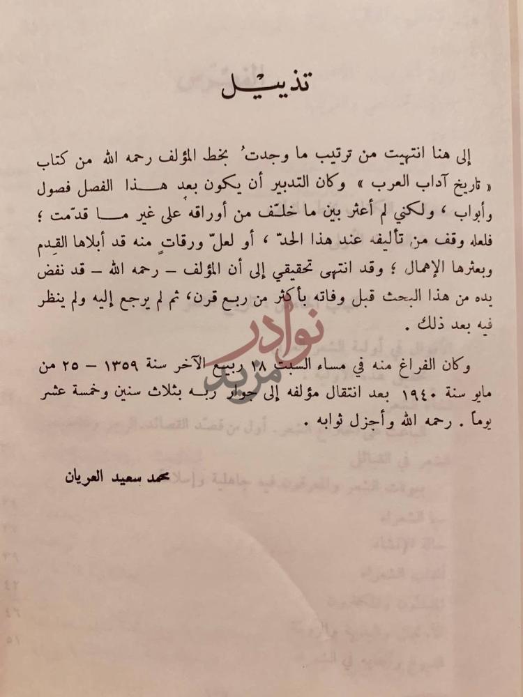 خاتمة كتاب تاريخ اداب العرب تذييل
