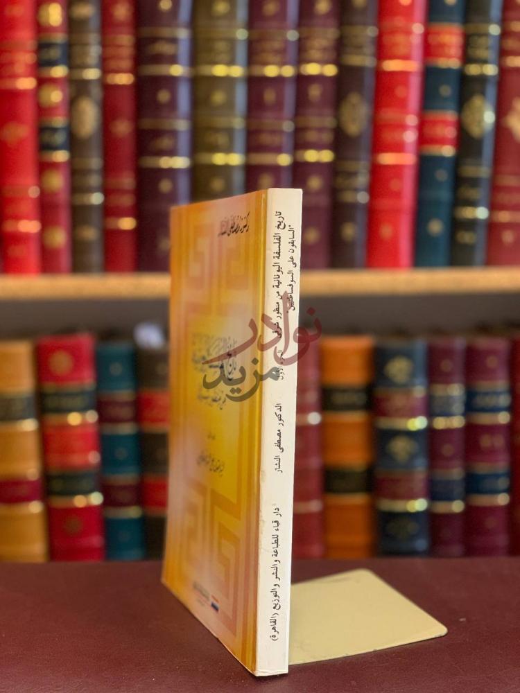 تجليد كتاب تاريخ الفلسفة اليونانية من منظور شرقي كعب الكتاب