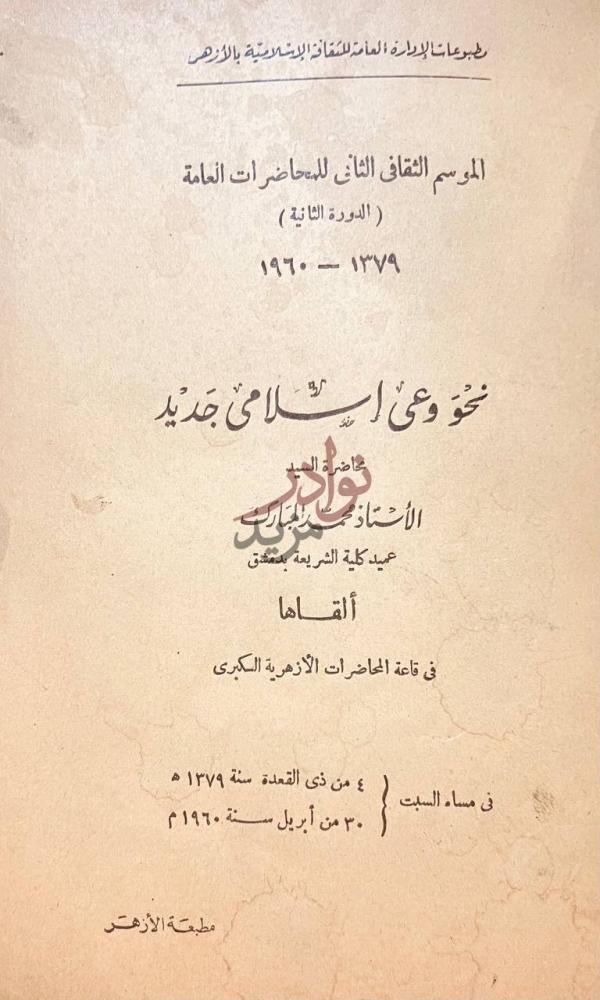 صفحة عنوان كتاب من روائع حضارتنا نحو وعي إسلامي جديد