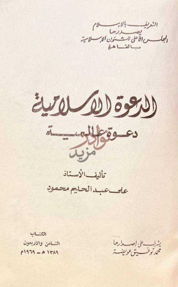 صفحة عنوان كتاب الدعوة الاسلامية دعوة عالمية
