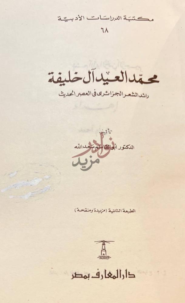 صفحة عنوان كتاب محمد العيد ال خليفة رائد الشعر الجزائري