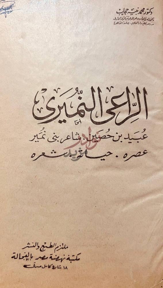 صفحة عنوان كتاب الراعى النميرى الراعي النميري