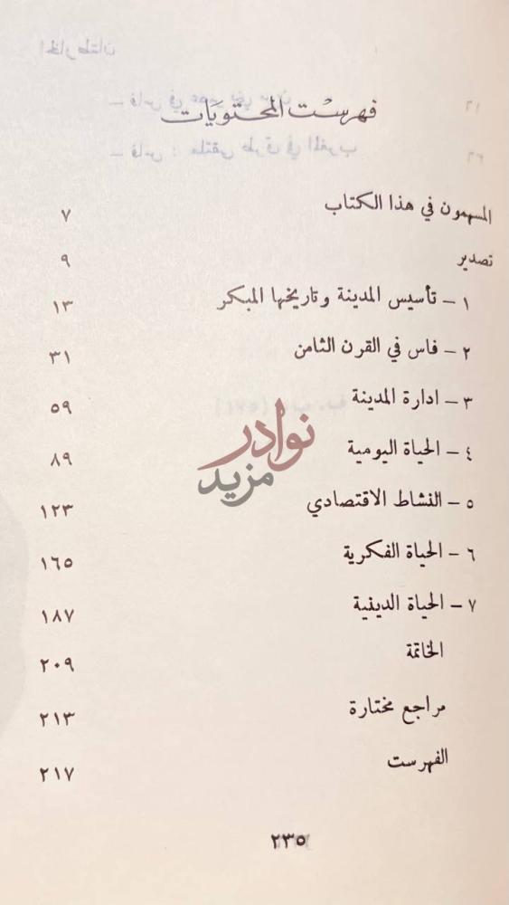 فهرس كتاب فاس في عصر بني مرين فهرست المحتويات