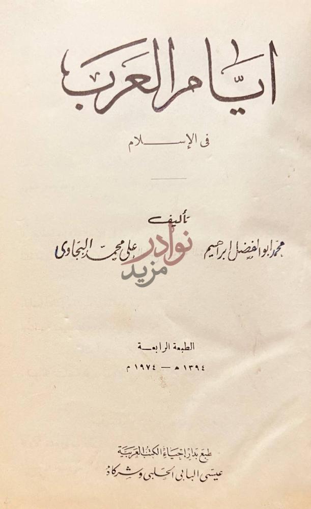 صفحة عنوان كتاب ايام العرب في الاسلام أيام العرب