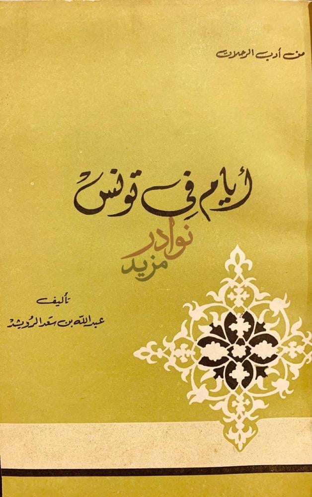 غلاف كتاب ايام في تونس من أدب الرحلات