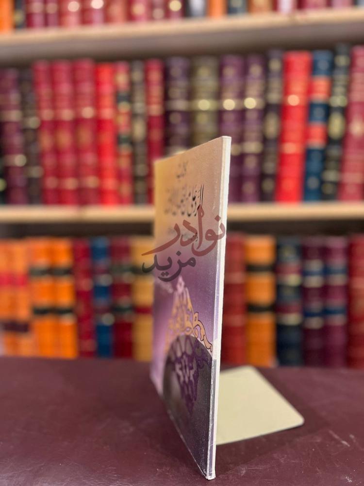 غلاف كتاب الرد على من اخلد الى الارض وجهل ان الاجتهاد في كل