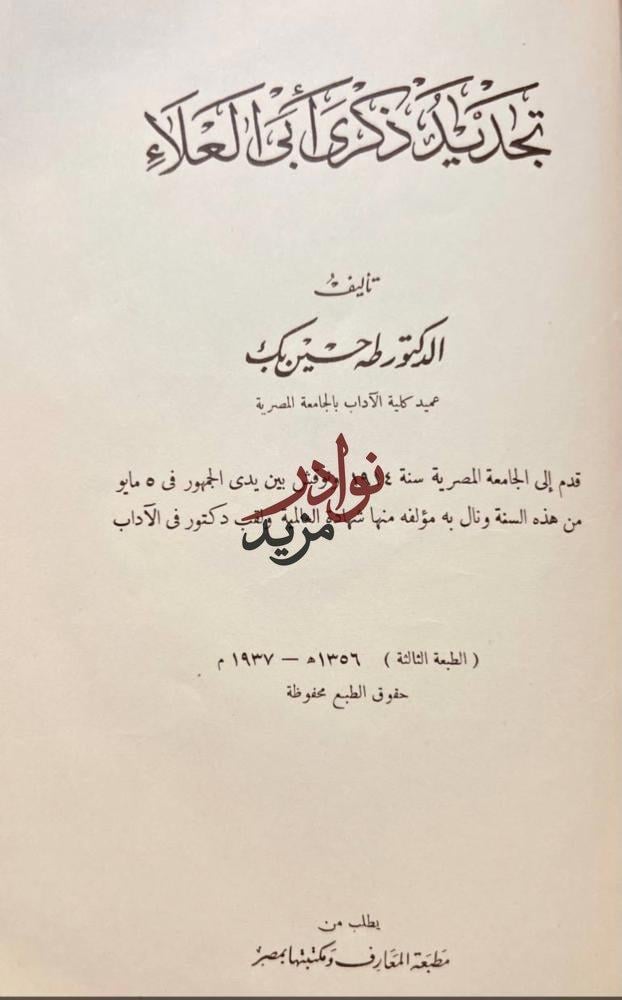 تجديد ذكرى ابي العلاء/طه حسين
