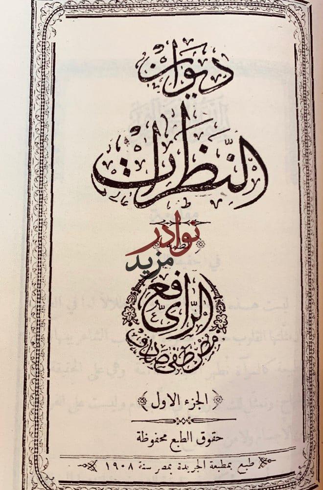 ديوان الرافعي 3/1 مجلد واحد وديوان النظرات لـ مصطفي صادق الرافعي