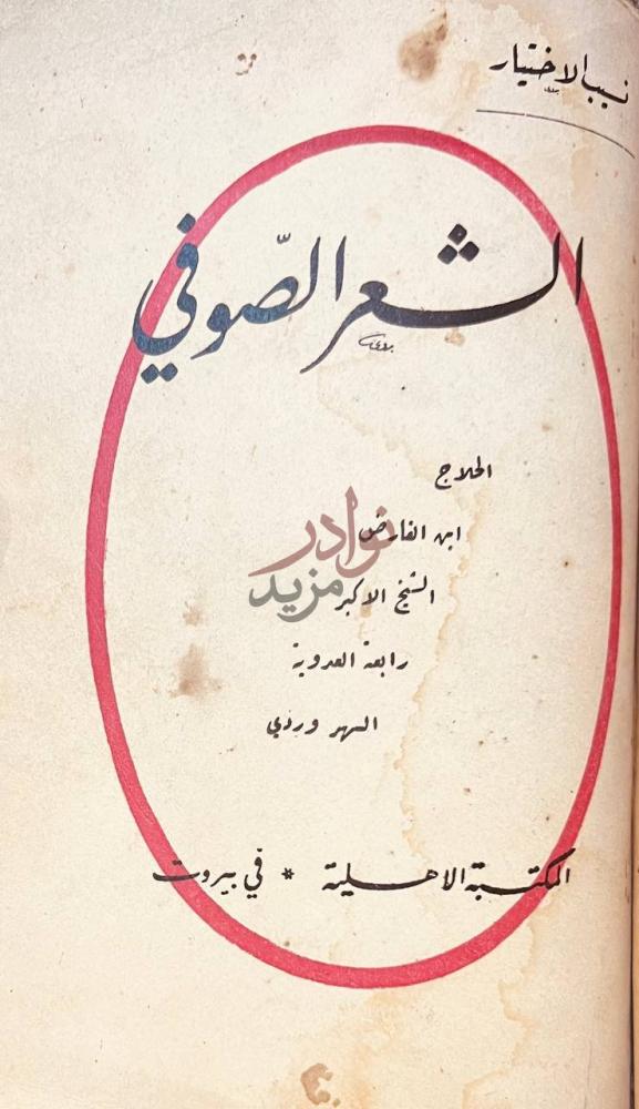 صفحة عنوان كتاب المقدمة الحضرمية الشعر الصوفي