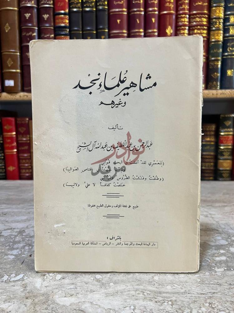 صفحة عنوان كتاب مشاهير علماء نجد وغيرهم مشاهير علماء نجد