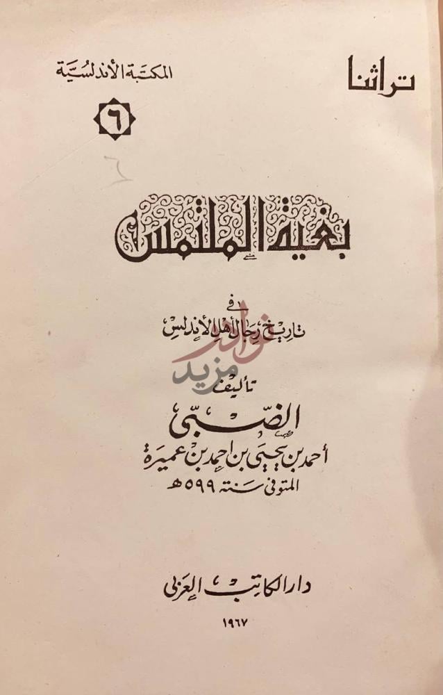 صفحة عنوان كتاب قضاة قرطبة جذوة المقتبس
