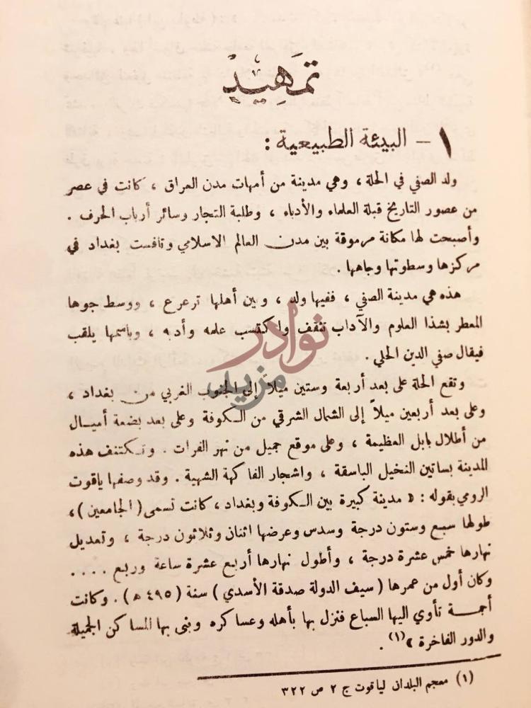 تمهيد كتاب شعر صفي الدين الحلي تمهيد