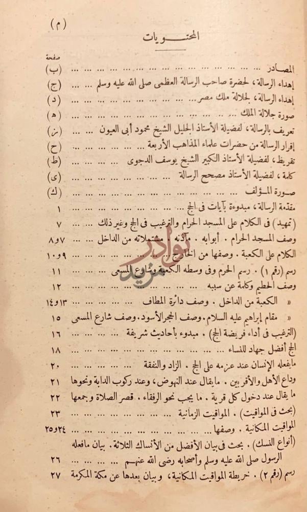 فهرس كتاب الرسالة الفاروقية الخالدة في مناسك الحج والعمرة
