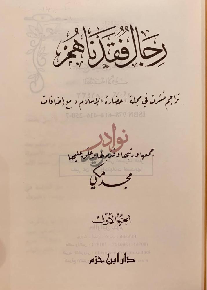 صفحة عنوان كتاب رجال فقدناهم رجال فقدناهم