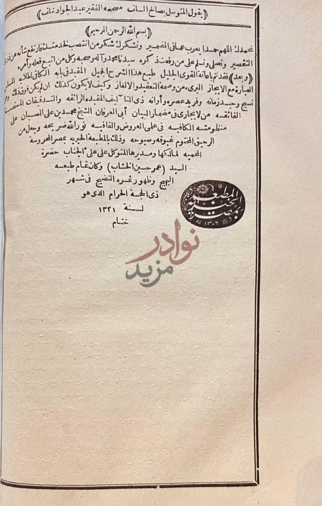 خاتمة كتاب شرح الصبان على منظومته في علم العروض