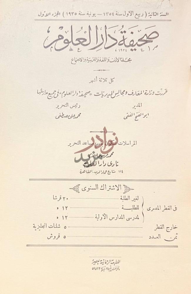بيانات نشر كتاب صحيفة دار العلوم مجلة الادب واللغة والتربية