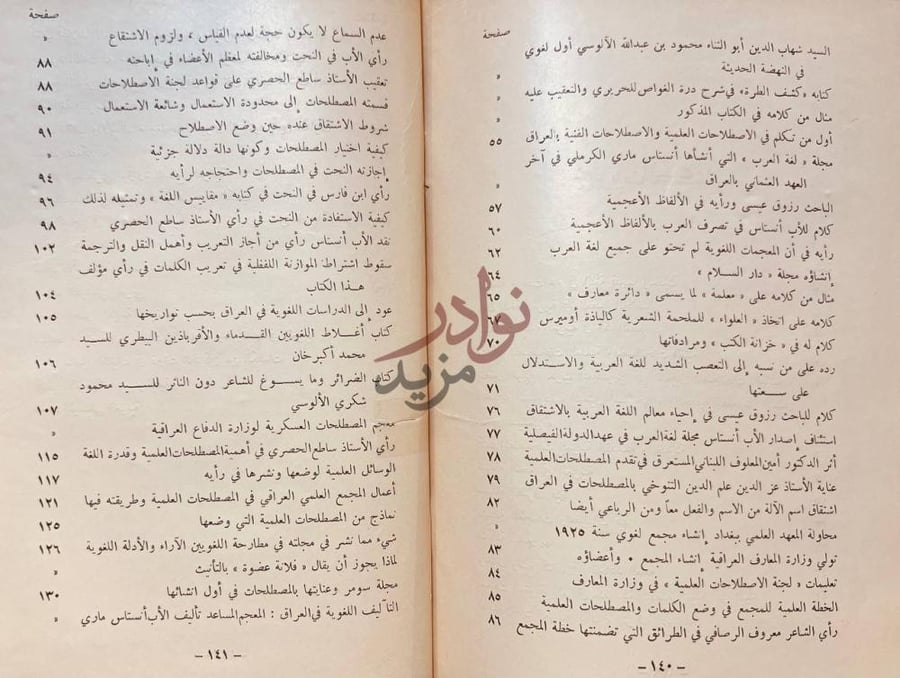 فهرس كتاب المباحث اللغوية في العراق ومشكلة العربية العصرية