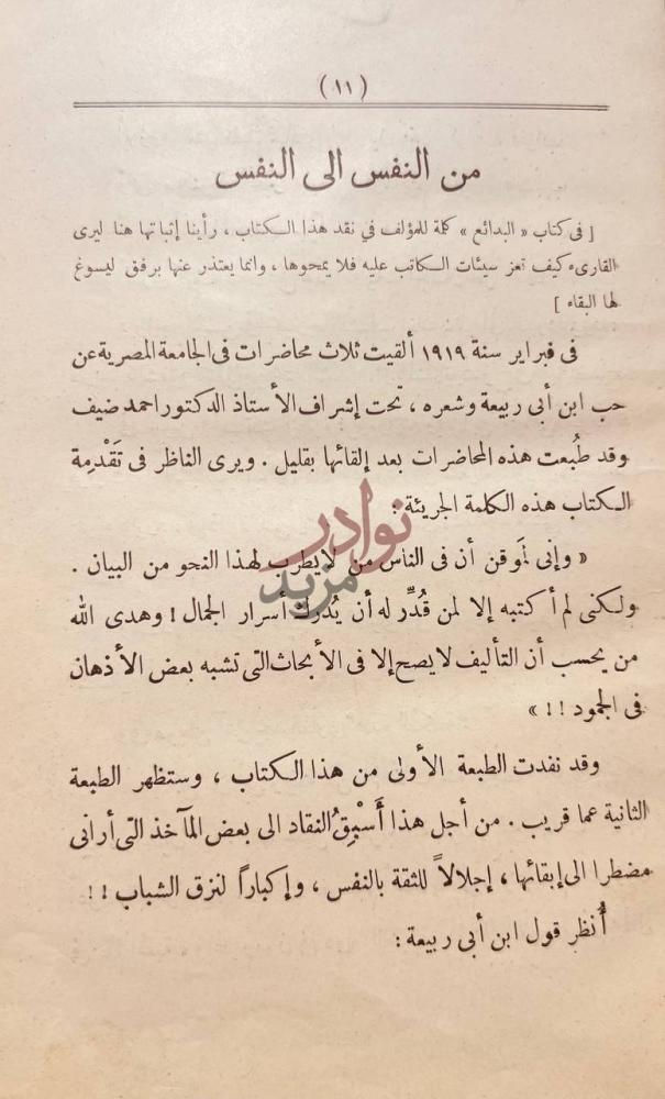 مقدمة كتاب حب ابن ابى ربيعة وشعره من النفس الى النفس