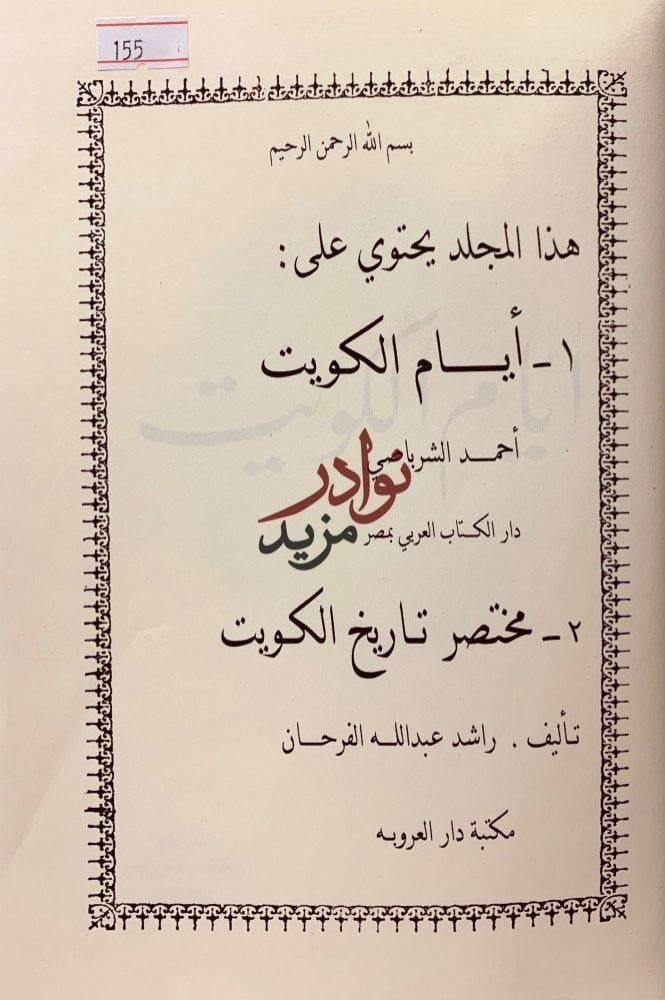ايام الكويت/مختصر تاريخ الكويت