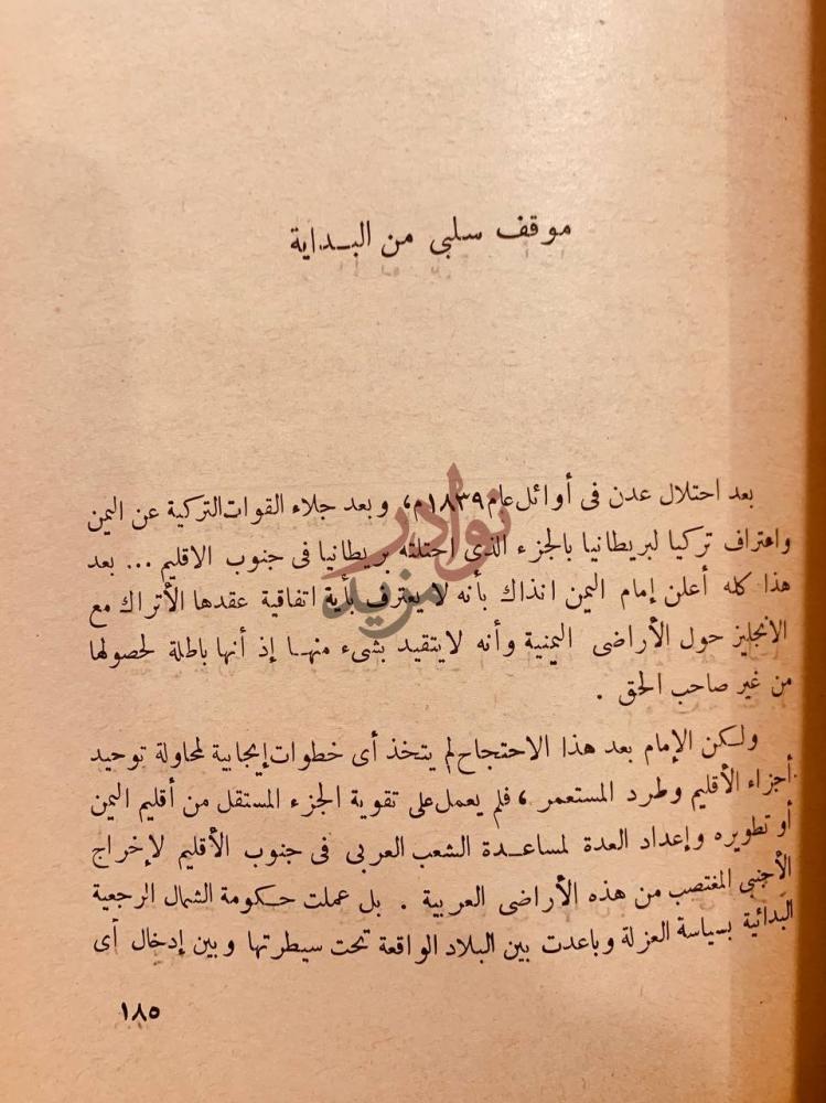 فصل كتاب الاستعمار البريطاني ومعركتنا العربية في جنوب اليمن