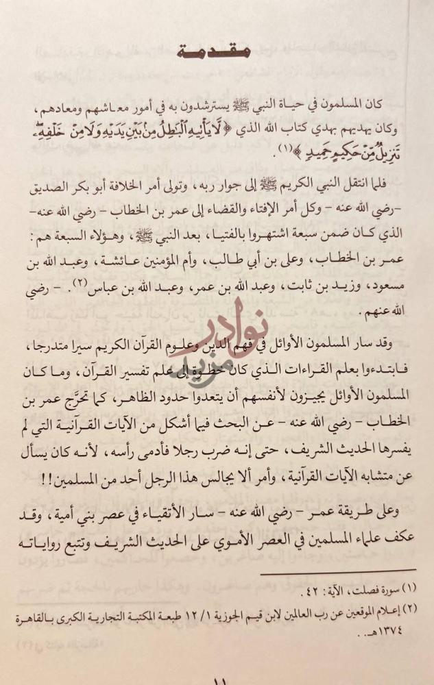 مقدمة كتاب امة في رجل الامام المجدد ابن تيمية مقدمة